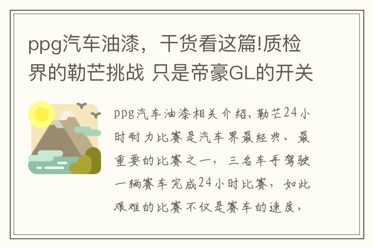 ppg汽车油漆，干货看这篇!质检界的勒芒挑战 只是帝豪GL的开关门直播却进行了579h