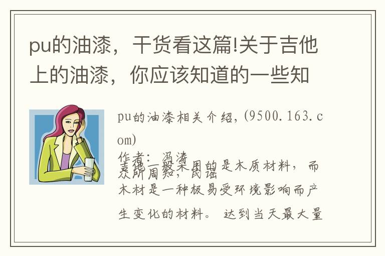 pu的油漆，干货看这篇!关于吉他上的油漆，你应该知道的一些知识 | 吉他小百科