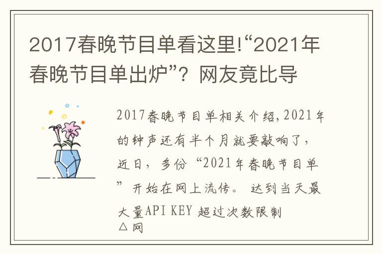 2017春晚节目单看这里!“2021年春晚节目单出炉”？网友竟比导演组还清楚呢