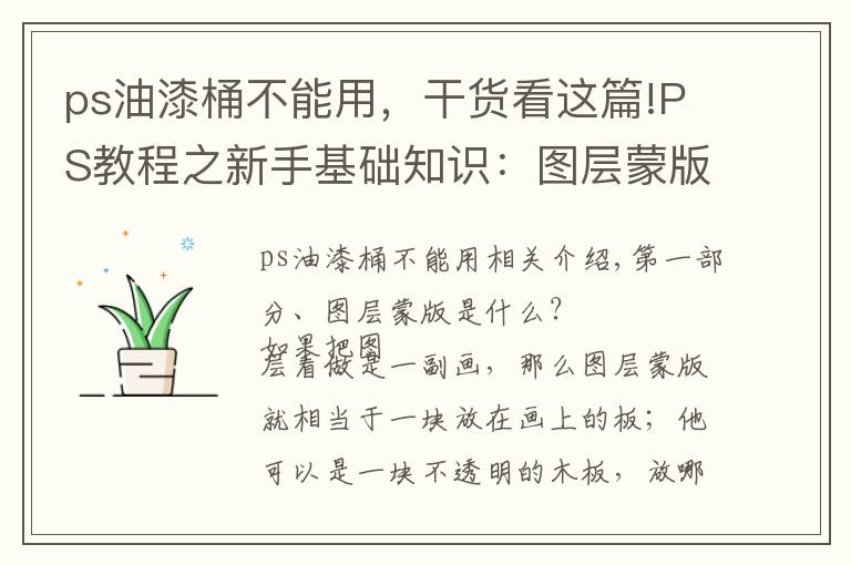 ps油漆桶不能用，干货看这篇!PS教程之新手基础知识：图层蒙版全功能介绍，以及使用操作