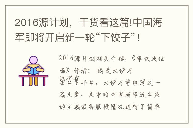 2016源计划，干货看这篇!中国海军即将开启新一轮“下饺子”！未来能带给我们怎样的期待？