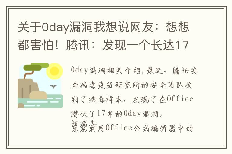 关于0day漏洞我想说网友：想想都害怕！腾讯：发现一个长达17年的Office漏洞