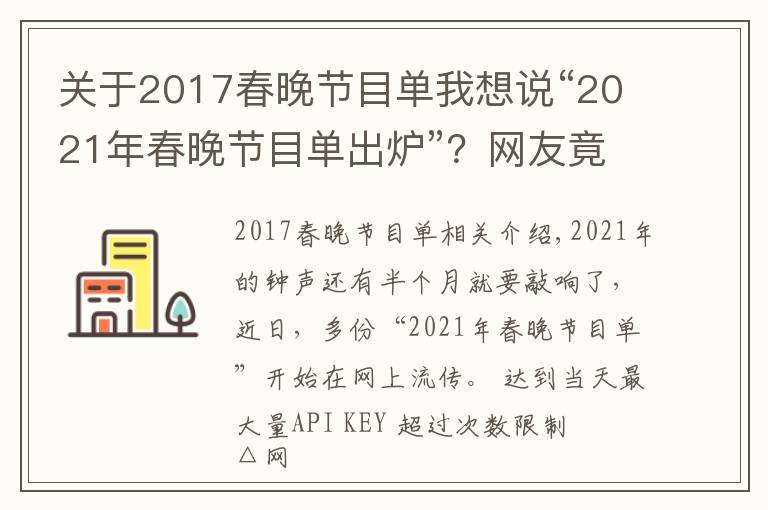 关于2017春晚节目单我想说“2021年春晚节目单出炉”？网友竟比导演组还清楚呢