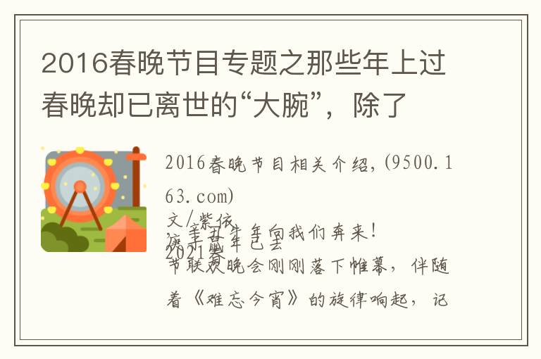 2016春晚节目专题之那些年上过春晚却已离世的“大腕”，除了赵忠祥，你们还记得谁？