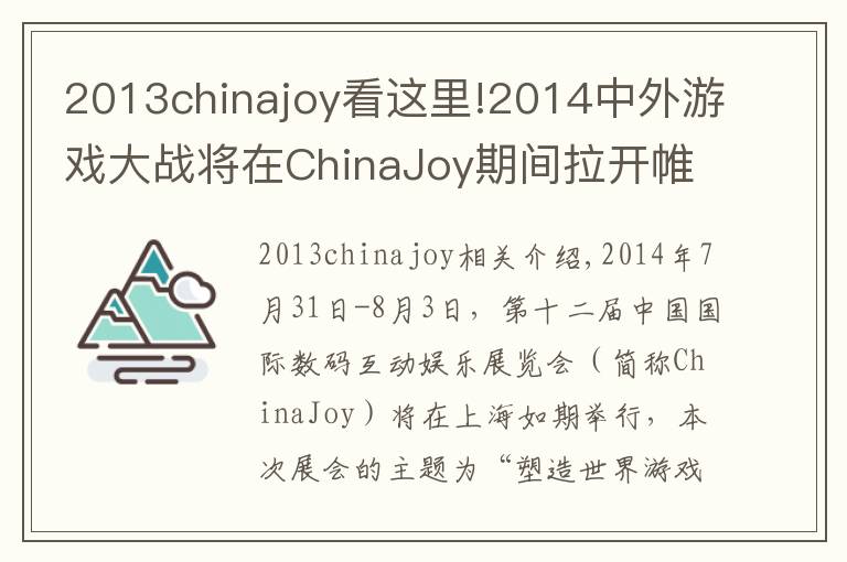 2013chinajoy看这里!2014中外游戏大战将在ChinaJoy期间拉开帷幕