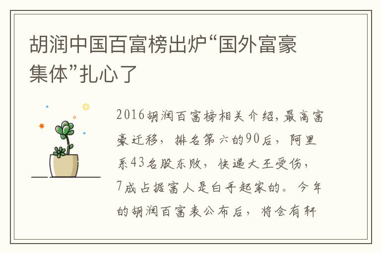 胡润中国百富榜出炉“国外富豪集体”扎心了文章配图