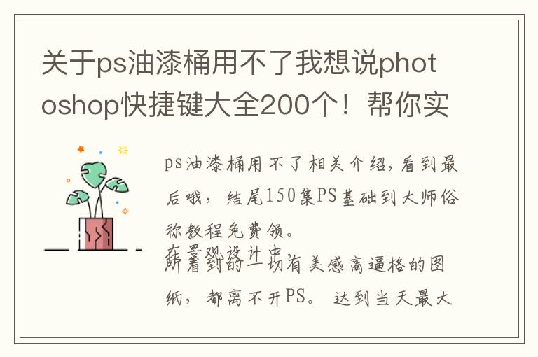 关于ps油漆桶用不了我想说photoshop快捷键大全200个！帮你实现快速修图