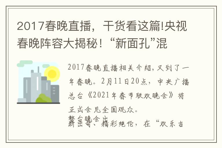 2017春晚直播，干货看这篇!央视春晚阵容大揭秘！“新面孔”混搭“故人”，怀旧兼顾创新