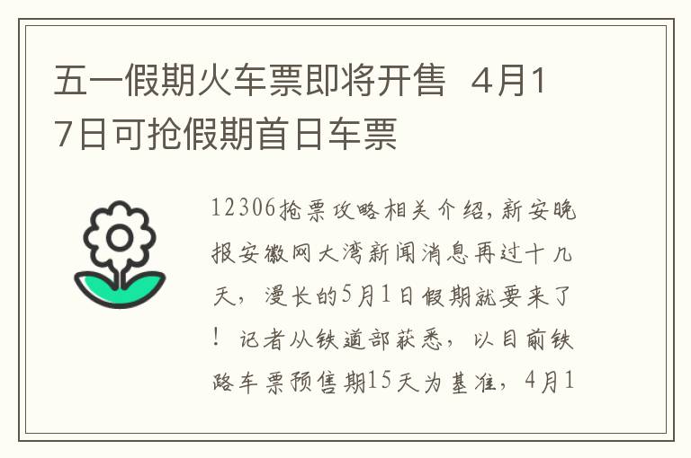 五一假期火车票即将开售  4月17日可抢假期首日车票文章配图