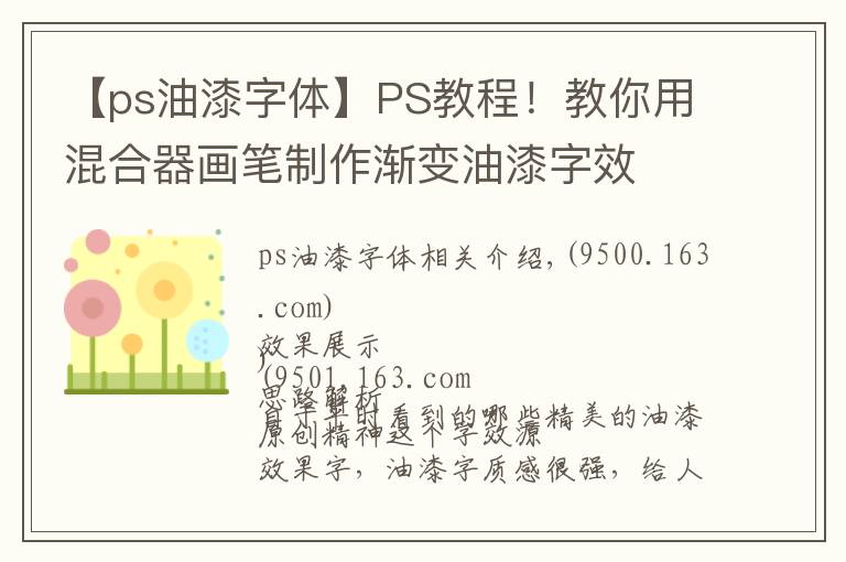 【ps油漆字体】PS教程！教你用混合器画笔制作渐变油漆字效