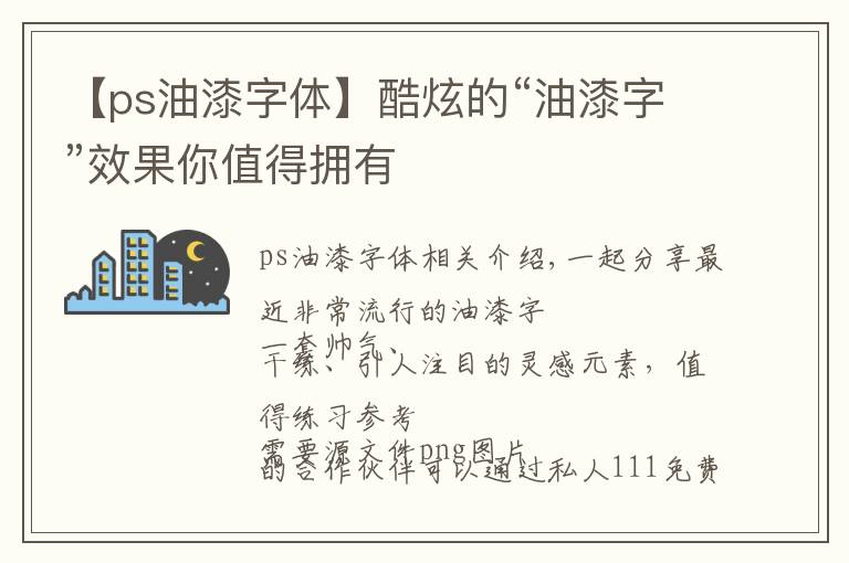 【ps油漆字体】酷炫的“油漆字”效果你值得拥有