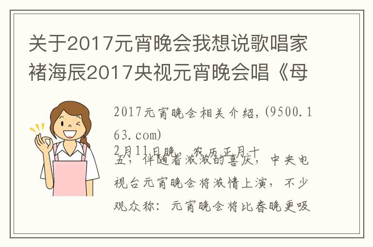 关于2017元宵晚会我想说歌唱家褚海辰2017央视元宵晚会唱《母亲是中华》