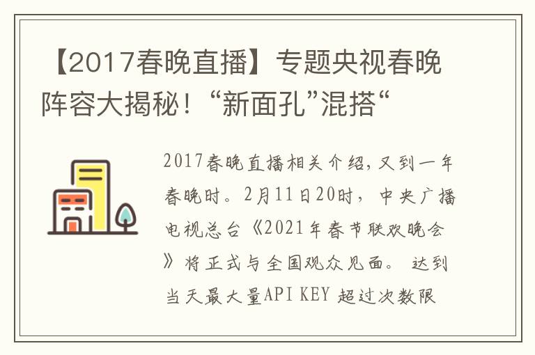 【2017春晚直播】专题央视春晚阵容大揭秘！“新面孔”混搭“故人”，怀旧兼顾创新