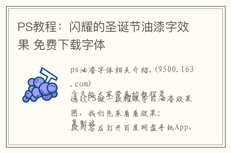 PS教程：闪耀的圣诞节油漆字效果 免费下载字体