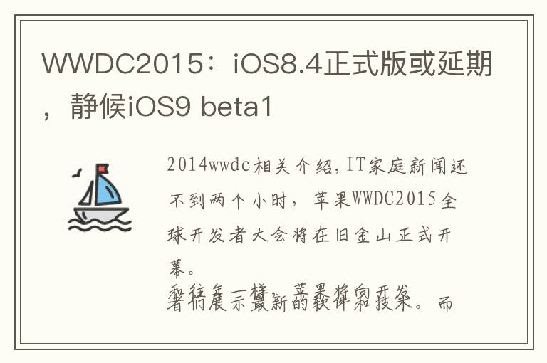 WWDC2015：iOS8.4正式版或延期，静候iOS9 beta1