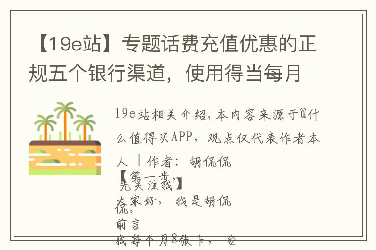 【19e站】专题话费充值优惠的正规五个银行渠道，使用得当每月可以优惠175元文章配图