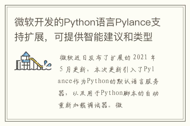 微软开发的Python语言Pylance支持扩展，可提供智能建议和类型信息