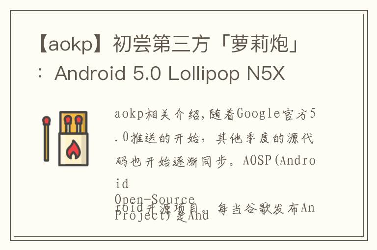 【aokp】初尝第三方「萝莉炮」 ：Android 5.0 Lollipop N5X AOSP 体验文章配图