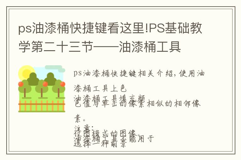 ps油漆桶快捷键看这里!PS基础教学第二十三节——油漆桶工具