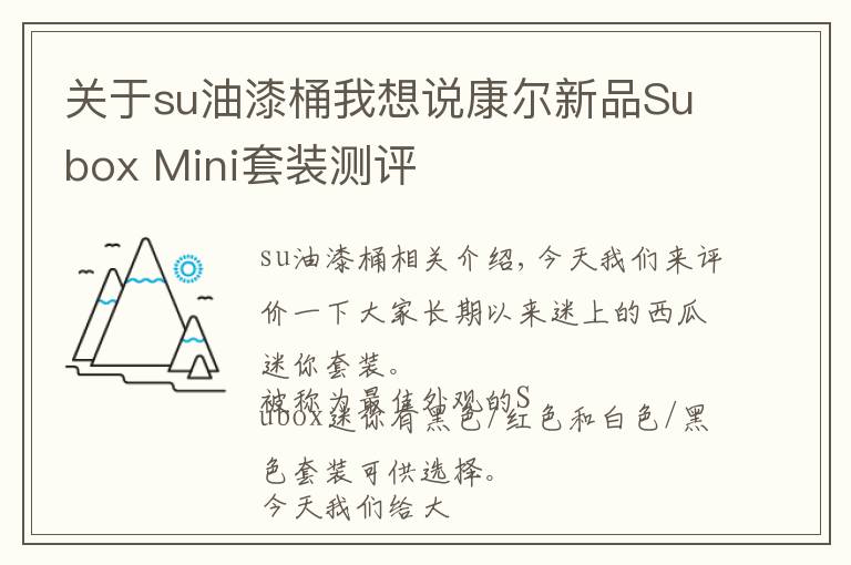 关于su油漆桶我想说康尔新品Subox Mini套装测评