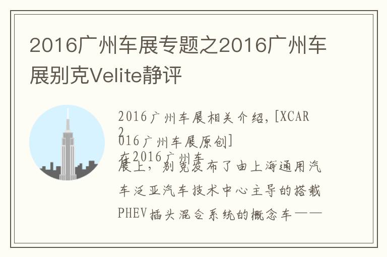 2016广州车展专题之2016广州车展别克Velite静评