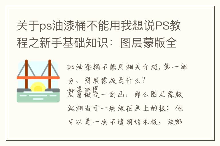 关于ps油漆桶不能用我想说PS教程之新手基础知识：图层蒙版全功能介绍，以及使用操作