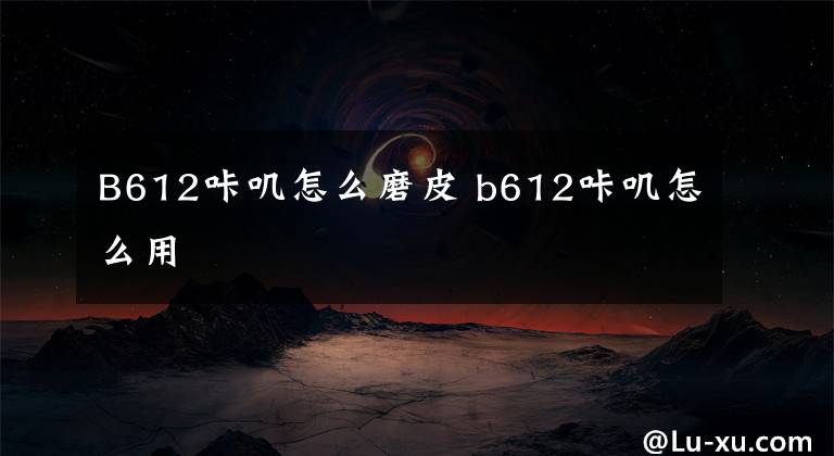 B612咔叽怎么磨皮 b612咔叽怎么用