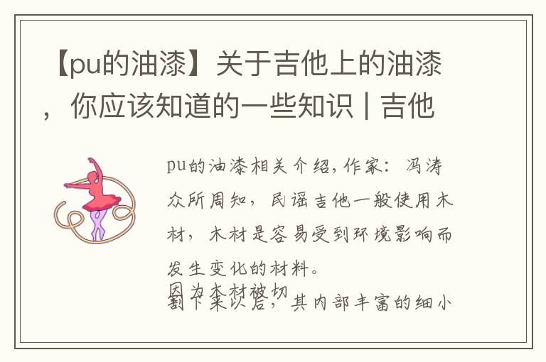 【pu的油漆】关于吉他上的油漆，你应该知道的一些知识 | 吉他小百科