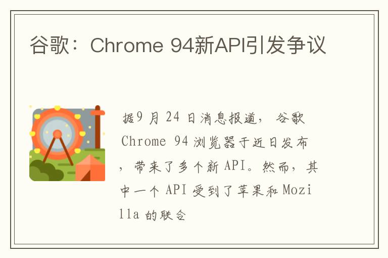 谷歌：Chrome 94新API引发争议