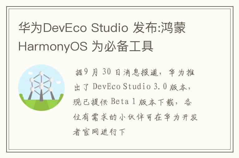 华为DevEco Studio 发布:鸿蒙 HarmonyOS 为必备工具