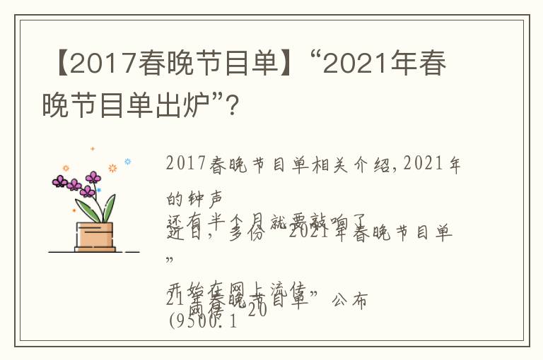 【2017春晚节目单】“2021年春晚节目单出炉”？