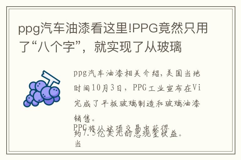 ppg汽车油漆看这里!PPG竟然只用了“八个字”，就实现了从玻璃龙头到涂料帝国跨越