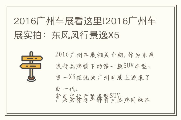 2016广州车展看这里!2016广州车展实拍：东风风行景逸X5