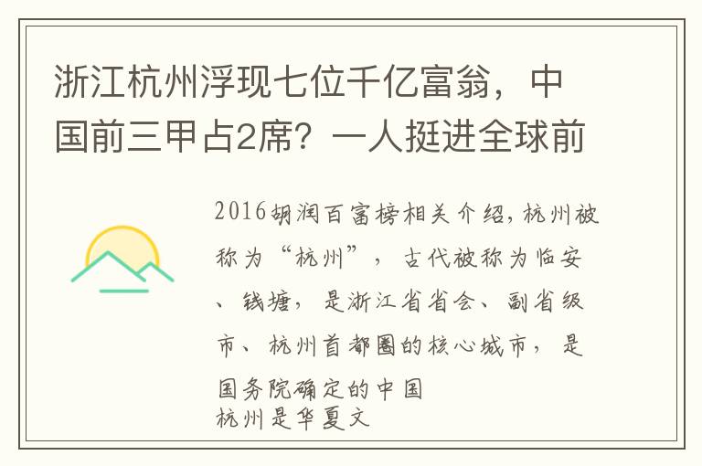 浙江杭州浮现七位千亿富翁，中国前三甲占2席？一人挺进全球前七