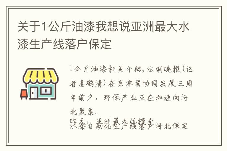 关于1公斤油漆我想说亚洲最大水漆生产线落户保定