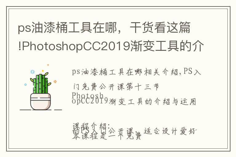 ps油漆桶工具在哪，干货看这篇!PhotoshopCC2019渐变工具的介绍与运用，图文详解