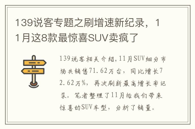 139说客专题之刷增速新纪录，11月这8款最惊喜SUV卖疯了