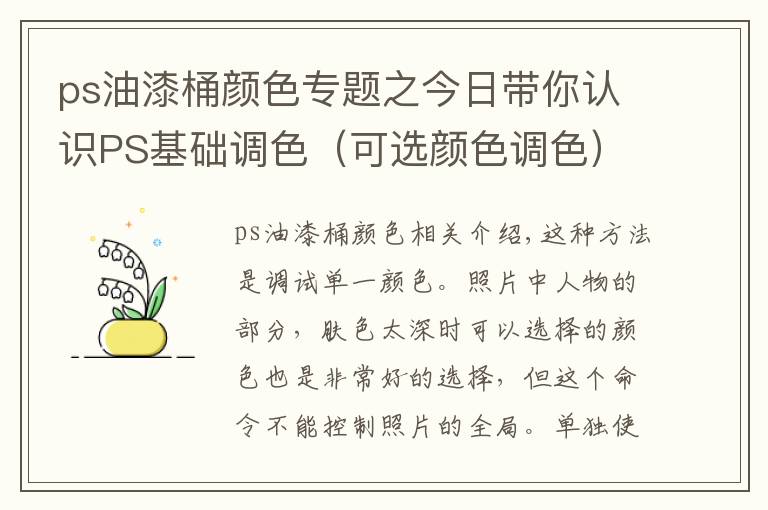 ps油漆桶颜色专题之今日带你认识PS基础调色（可选颜色调色）