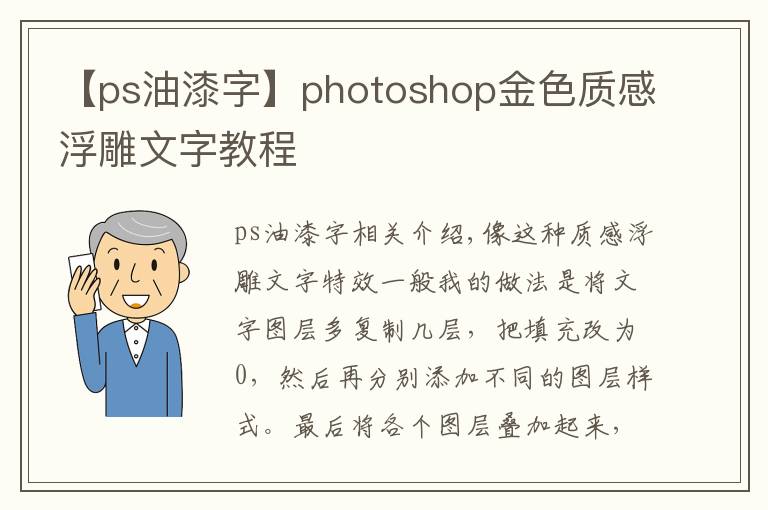 【ps油漆字】photoshop金色质感浮雕文字教程