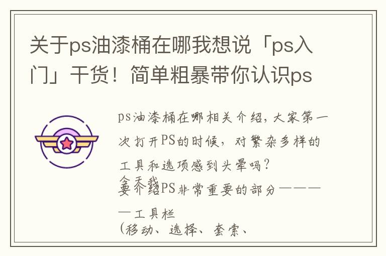 关于ps油漆桶在哪我想说「ps入门」干货！简单粗暴带你认识ps工具栏+ps快捷键+tips（1）