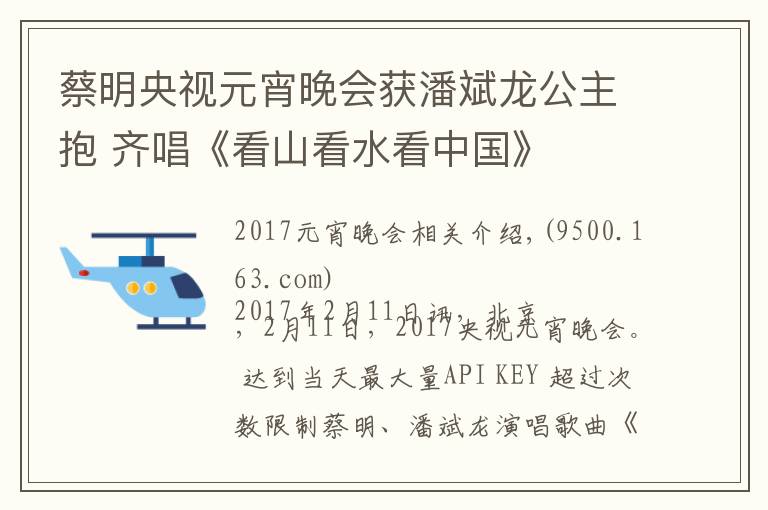 蔡明央视元宵晚会获潘斌龙公主抱 齐唱《看山看水看中国》文章配图