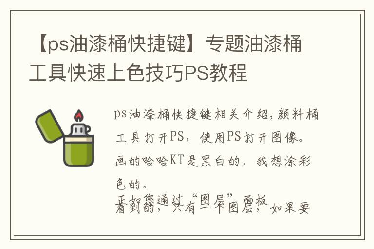 【ps油漆桶快捷键】专题油漆桶工具快速上色技巧PS教程