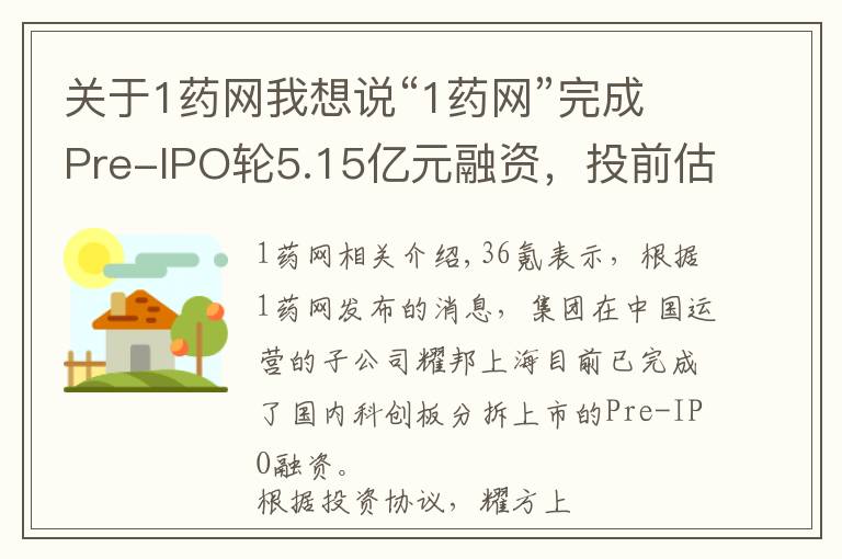 关于1药网我想说“1药网”完成Pre-IPO轮5.15亿元融资，投前估值百亿