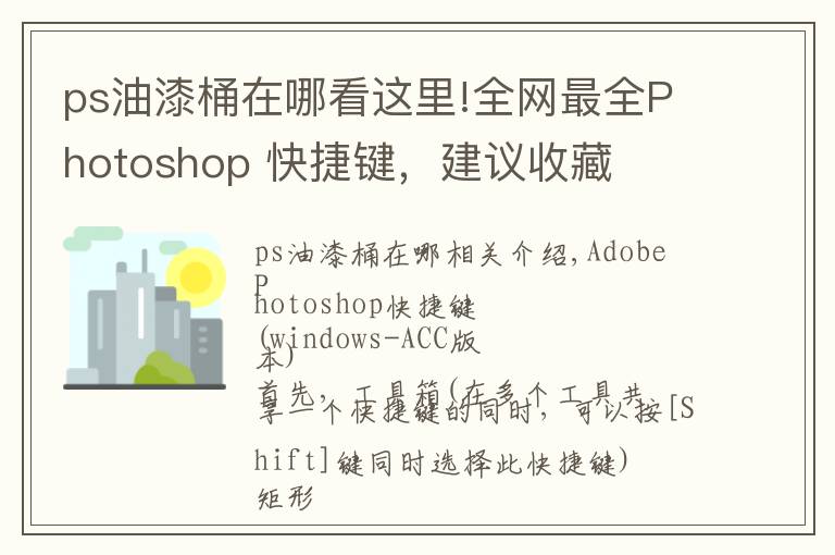 ps油漆桶在哪看这里!全网最全Photoshop 快捷键，建议收藏