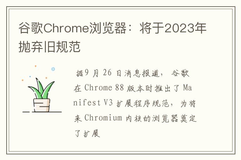 谷歌Chrome浏览器：将于2023年抛弃旧规范