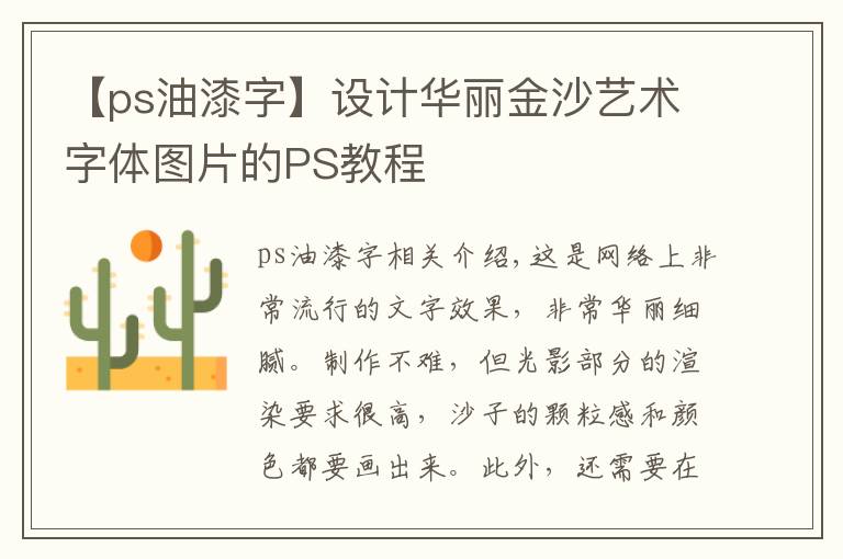 【ps油漆字】设计华丽金沙艺术字体图片的PS教程