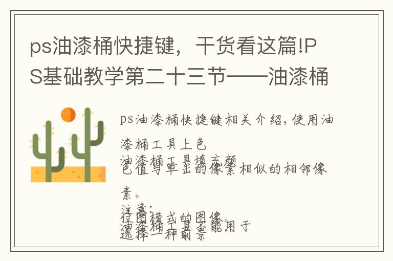 ps油漆桶快捷键，干货看这篇!PS基础教学第二十三节——油漆桶工具