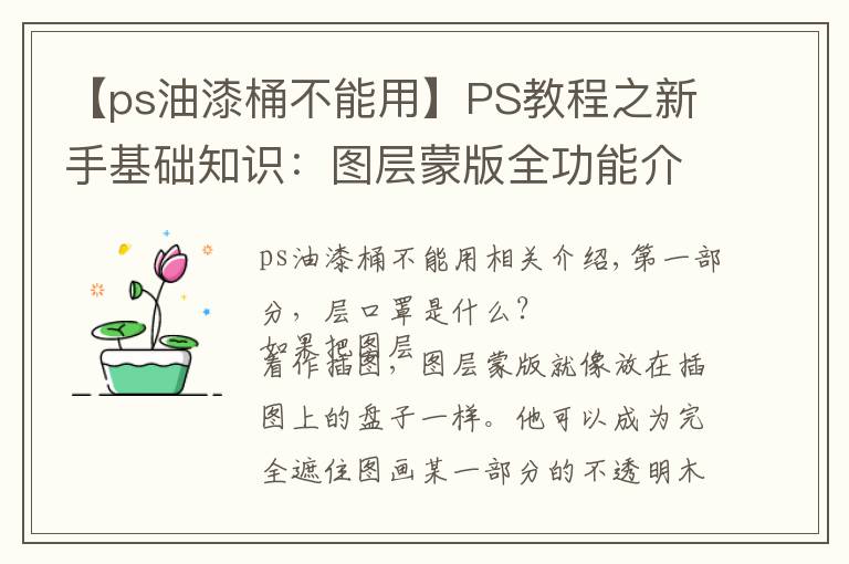 【ps油漆桶不能用】PS教程之新手基础知识：图层蒙版全功能介绍，以及使用操作