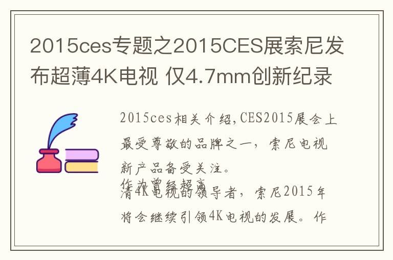 2015ces专题之2015CES展索尼发布超薄4K电视 仅4.7mm创新纪录！