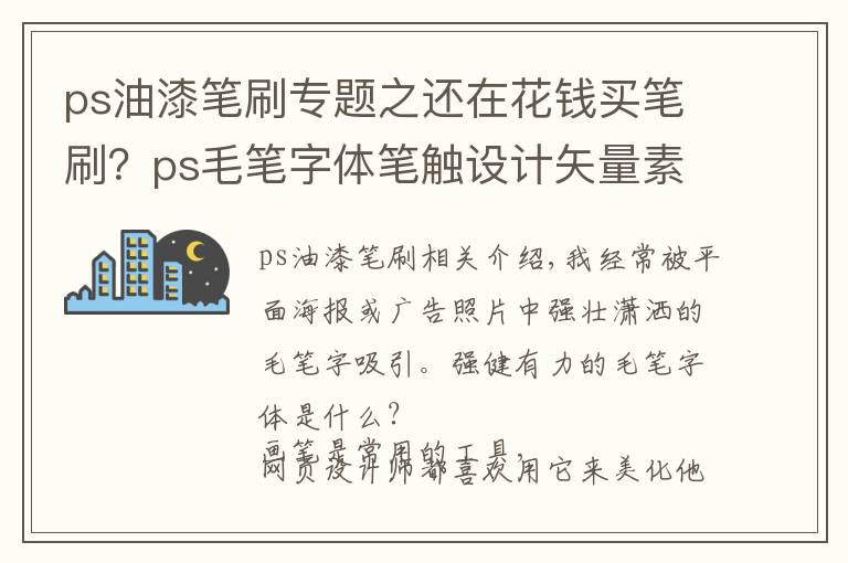 ps油漆笔刷专题之还在花钱买笔刷？ps毛笔字体笔触设计矢量素材+11000款笔刷你收好